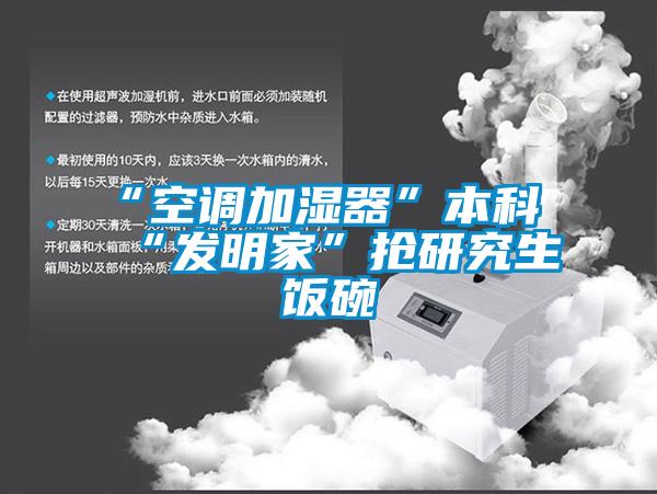 “空調加濕器”本科“發(fā)明家”搶研究生飯碗
