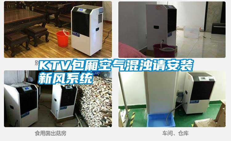 KTV包廂空氣混濁請安裝新風(fēng)系統