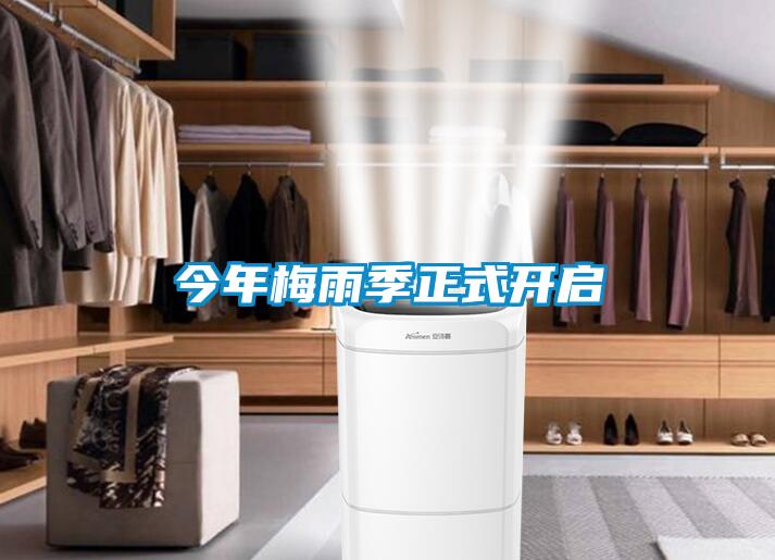 今年梅雨季正式開(kāi)啟