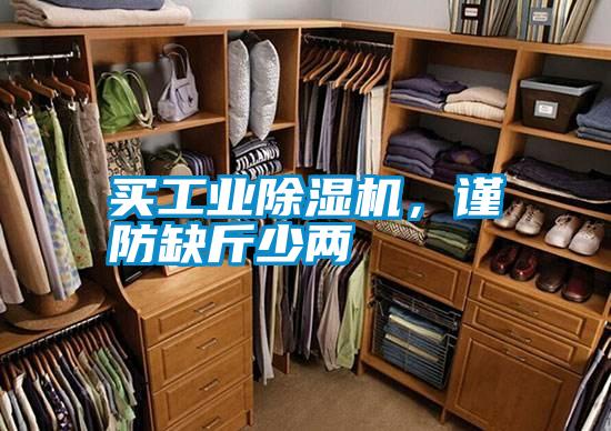 買(mǎi)工業(yè)除濕機，謹防缺斤少兩