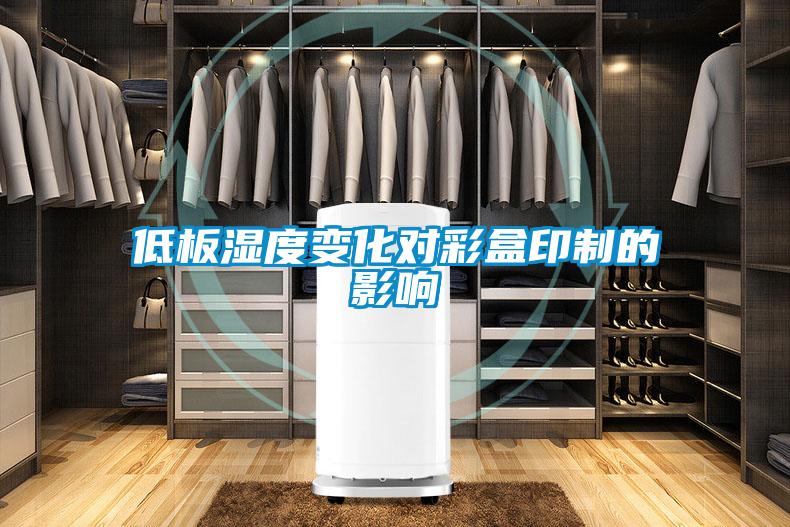 低板濕度變化對彩盒印制的影響