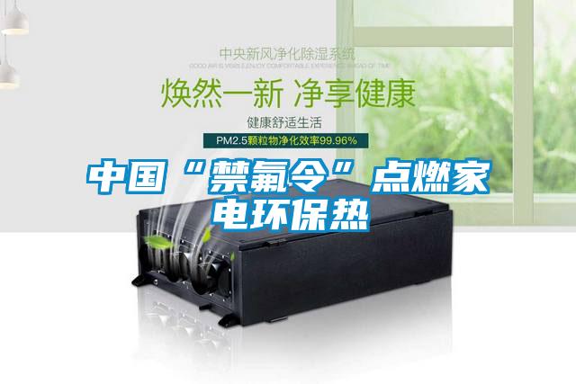 中國“禁氟令”點(diǎn)燃家電環(huán)保熱