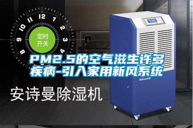 PM2.5的空氣滋生許多疾病-引入家用新風(fēng)系統
