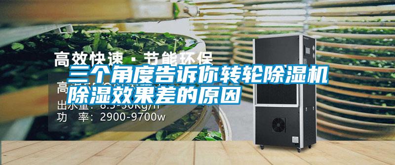 三個(gè)角度告訴你轉輪除濕機除濕效果差的原因