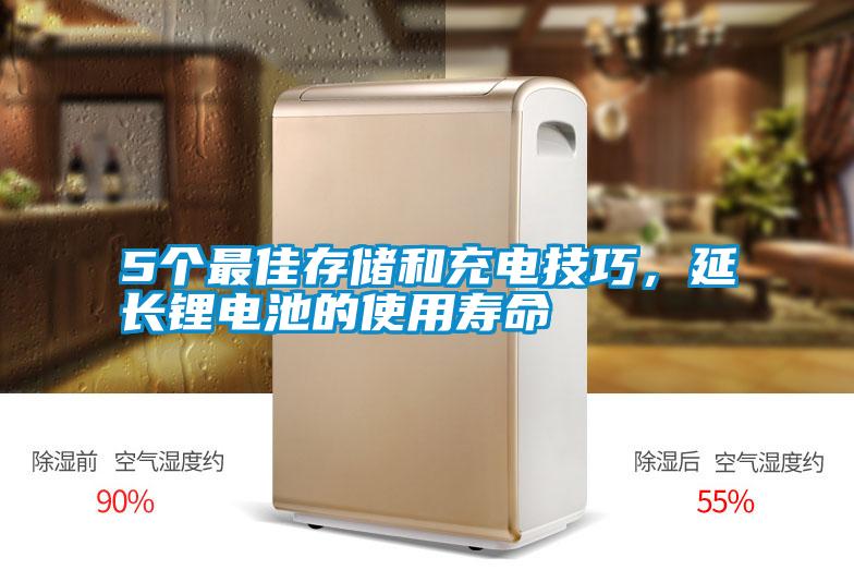 5個(gè)最佳存儲和充電技巧，延長(cháng)鋰電池的使用壽命