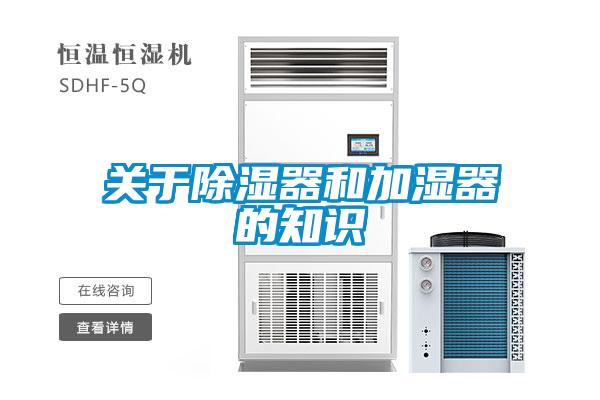 關(guān)于除濕器和加濕器的知識