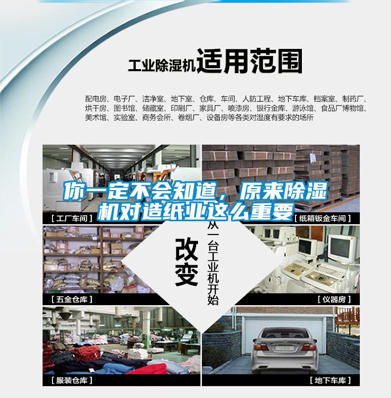 你一定不會(huì )知道，原來(lái)除濕機對造紙業(yè)這么重要