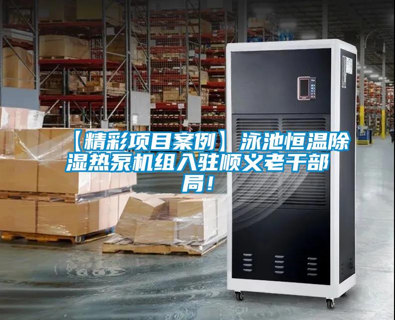 【精彩項目案例】泳池恒溫除濕熱泵機組入駐順義老干部局！