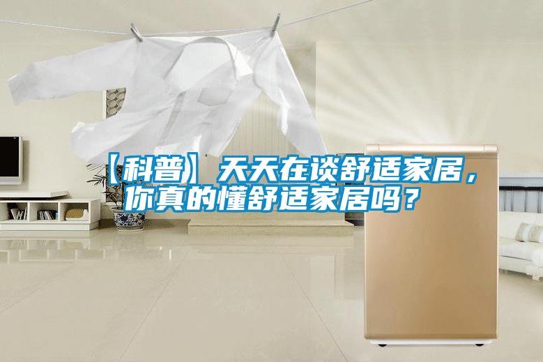 【科普】天天在談舒適家居，你真的懂舒適家居嗎？