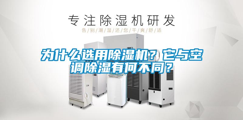 為什么選用除濕機？它與空調除濕有何不同？
