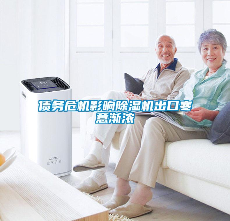 債務(wù)危機影響除濕機出口寒意漸濃
