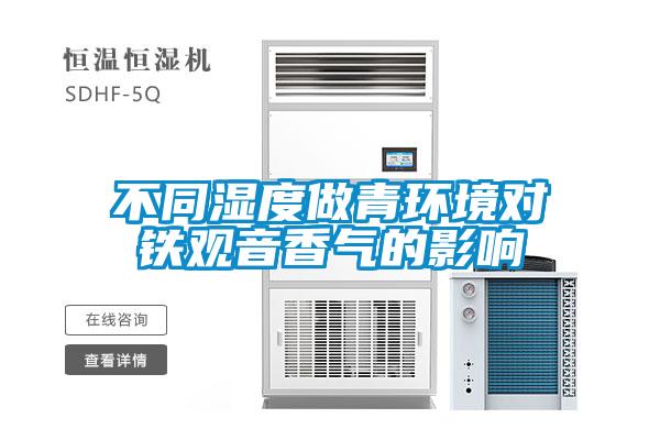 不同濕度做青環(huán)境對鐵觀(guān)音香氣的影響