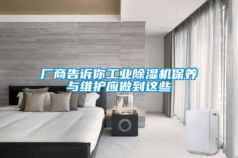 廠(chǎng)商告訴你工業(yè)除濕機保養與維護應做到這些