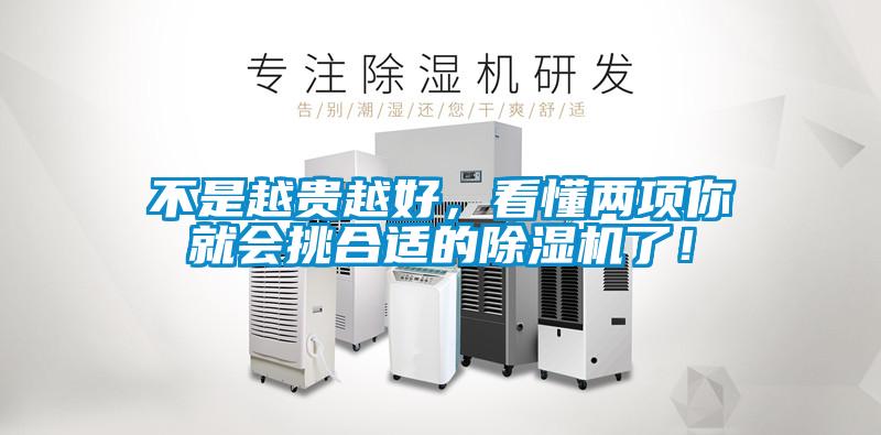 不是越貴越好，看懂兩項你就會(huì )挑合適的除濕機了！