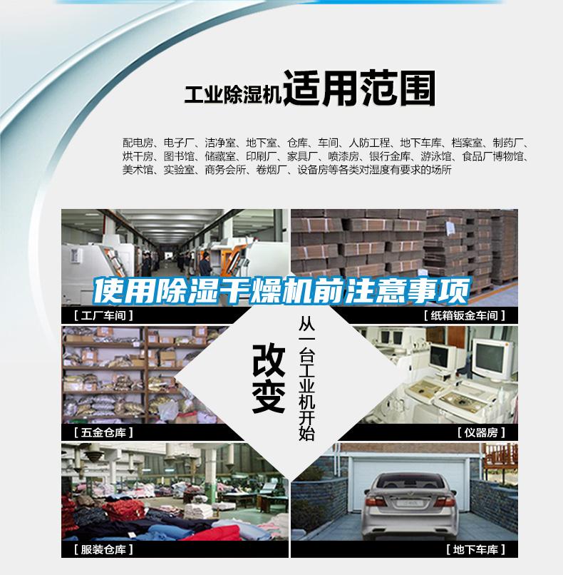 使用除濕干燥機前注意事項