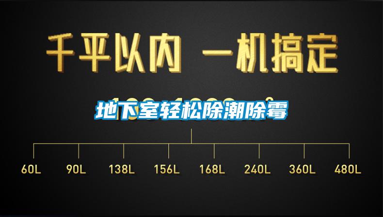 地下室輕松除潮除霉