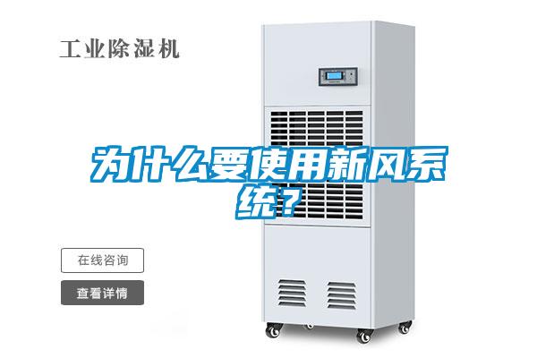為什么要使用新風(fēng)系統？