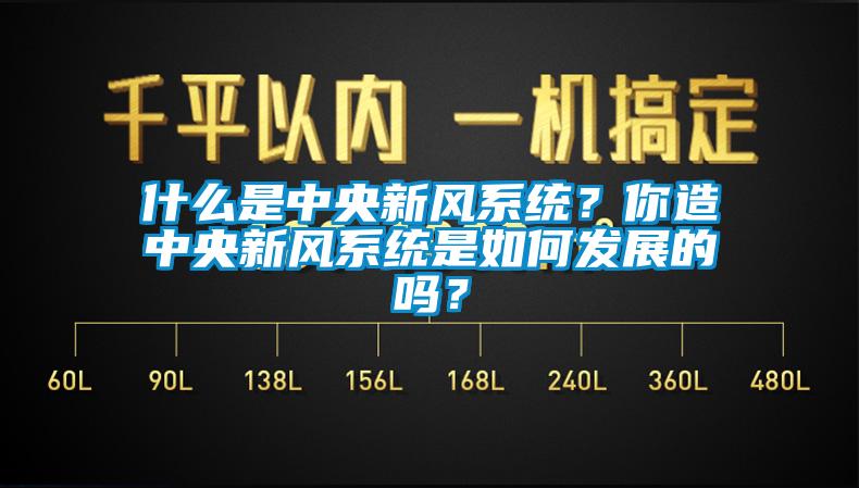 什么是中央新風(fēng)系統？你造中央新風(fēng)系統是如何發(fā)展的嗎？