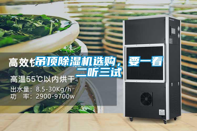 吊頂除濕機選購，要一看二聽(tīng)三試