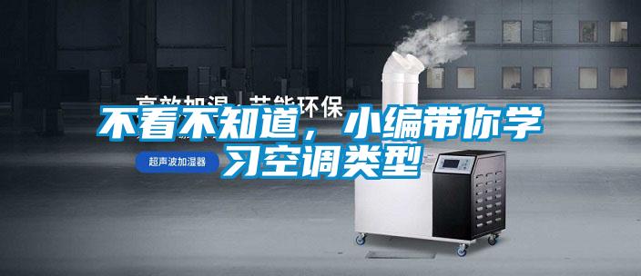 不看不知道，小編帶你學(xué)習空調類(lèi)型