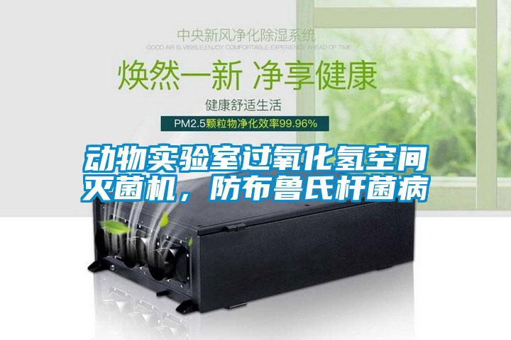 動(dòng)物實(shí)驗室過(guò)氧化氫空間滅菌機，防布魯氏桿菌病