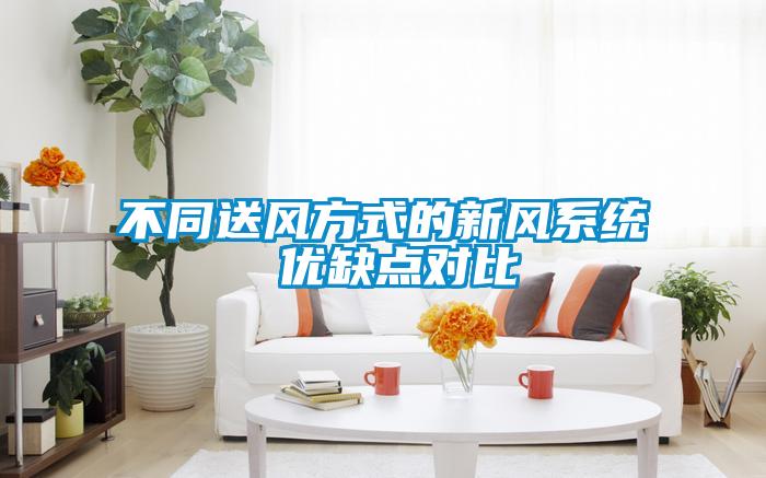 不同送風(fēng)方式的新風(fēng)系統 優(yōu)缺點(diǎn)對比
