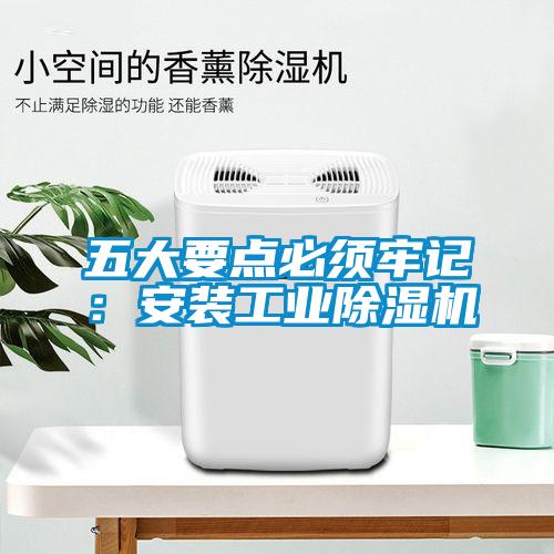 五大要點(diǎn)必須牢記：安裝工業(yè)除濕機