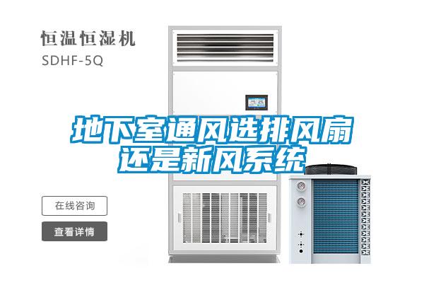 地下室通風(fēng)選排風(fēng)扇還是新風(fēng)系統