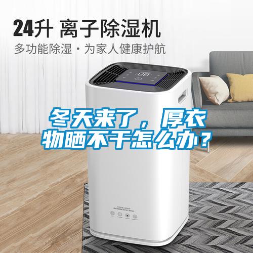 冬天來(lái)了，厚衣物曬不干怎么辦？
