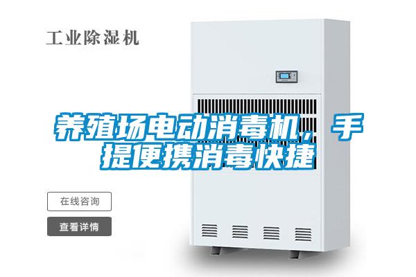 養殖場(chǎng)電動(dòng)消毒機，手提便攜消毒快捷