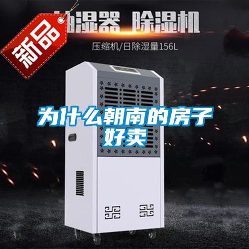 為什么朝南的房子好賣(mài)