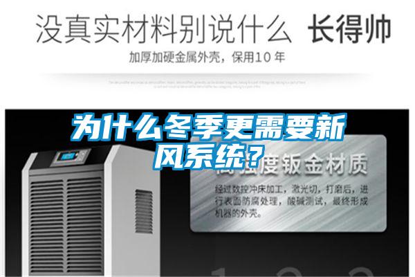 為什么冬季更需要新風(fēng)系統？