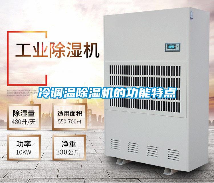 冷調溫除濕機的功能特點(diǎn)