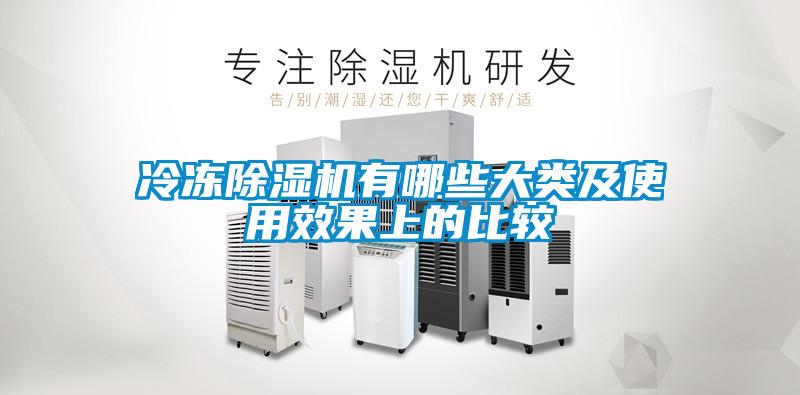 冷凍除濕機有哪些大類(lèi)及使用效果上的比較