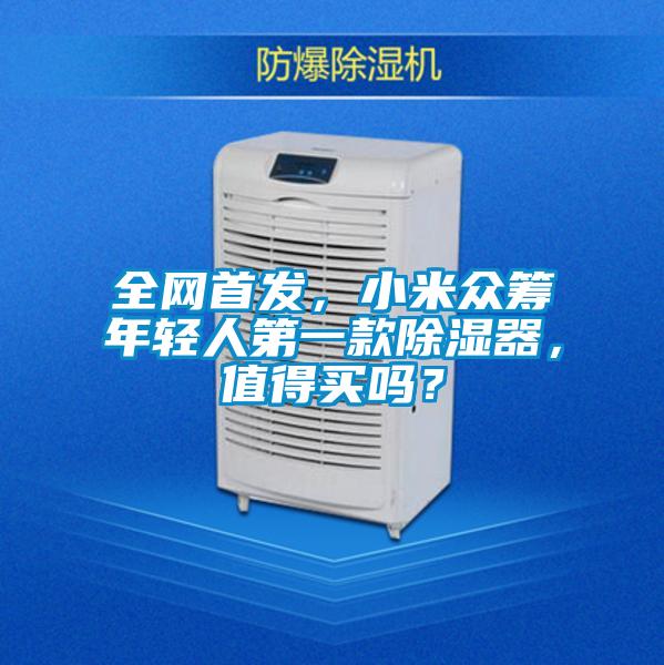 全網(wǎng)首發(fā)，小米眾籌年輕人第一款除濕器，值得買(mǎi)嗎？