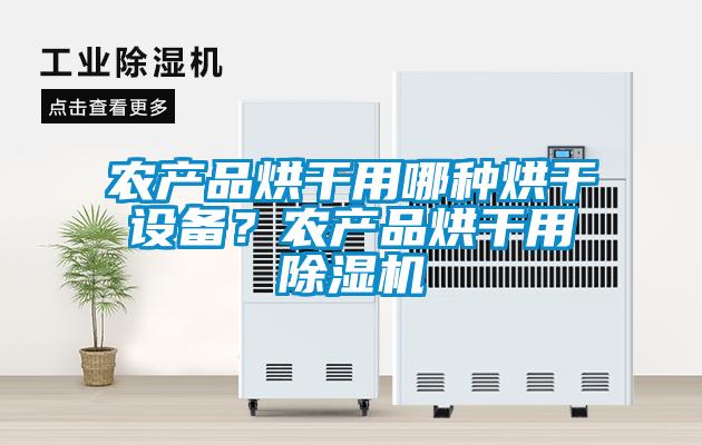 農產(chǎn)品烘干用哪種烘干設備？農產(chǎn)品烘干用除濕機