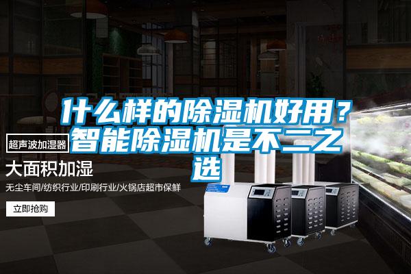 什么樣的除濕機好用？智能除濕機是不二之選