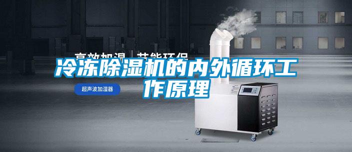 冷凍除濕機的內外循環(huán)工作原理