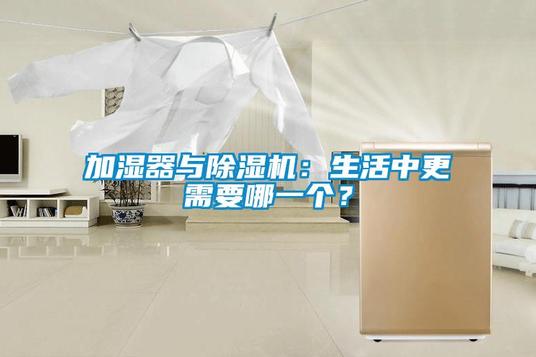 加濕器與除濕機：生活中更需要哪一個(gè)？