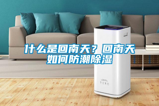 什么是回南天？回南天如何防潮除濕