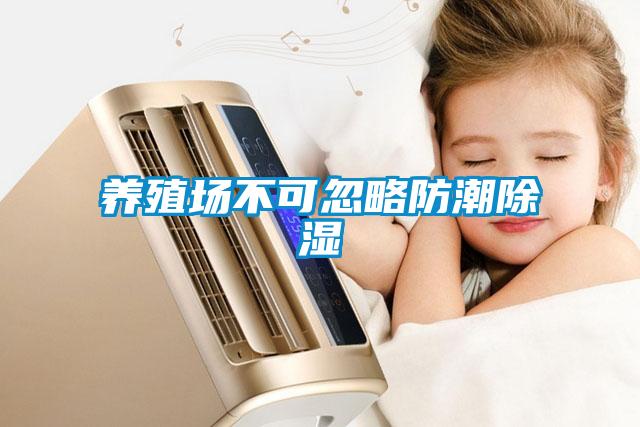 養殖場(chǎng)不可忽略防潮除濕