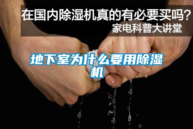 地下室為什么要用除濕機