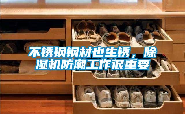 不銹鋼鋼材也生銹，除濕機防潮工作很重要