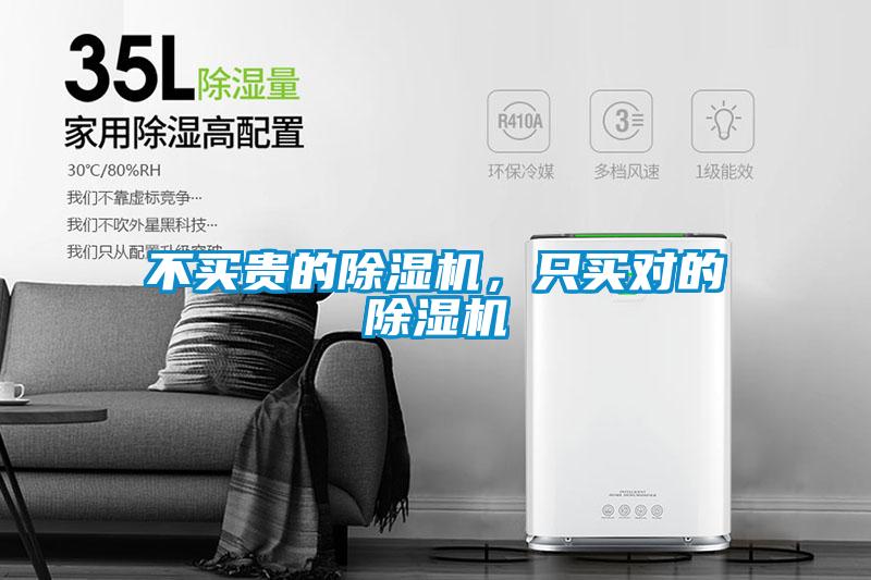 不買(mǎi)貴的除濕機，只買(mǎi)對的除濕機