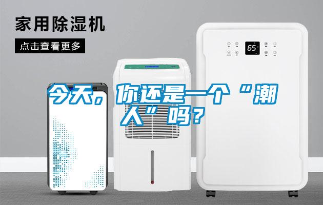 今天，你還是一個(gè)“潮人”嗎？