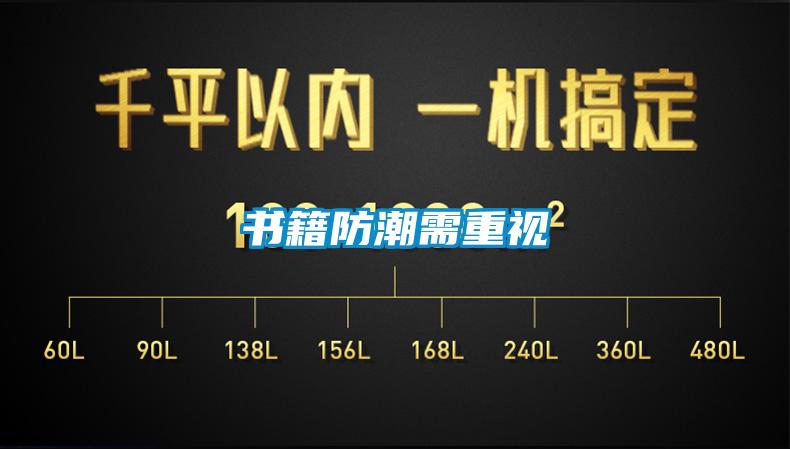 書(shū)籍防潮需重視