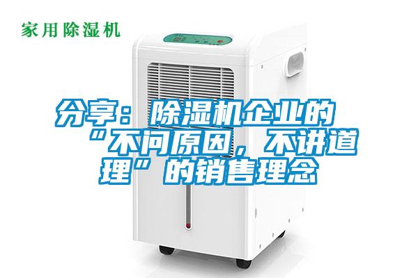 分享：除濕機企業(yè)的“不問(wèn)原因，不講道理”的銷(xiāo)售理念