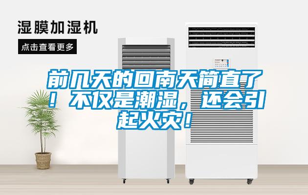 前幾天的回南天簡(jiǎn)直了！不僅是潮濕，還會(huì )引起火災！