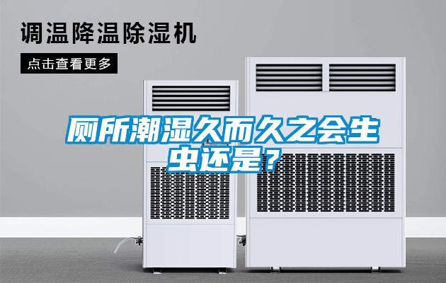 廁所潮濕久而久之會(huì )生蟲(chóng)還是？