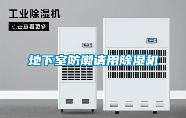 地下室防潮請用除濕機